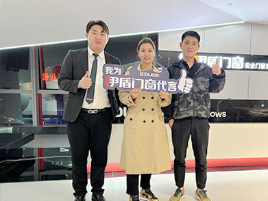 加盟伊盾門窗合影