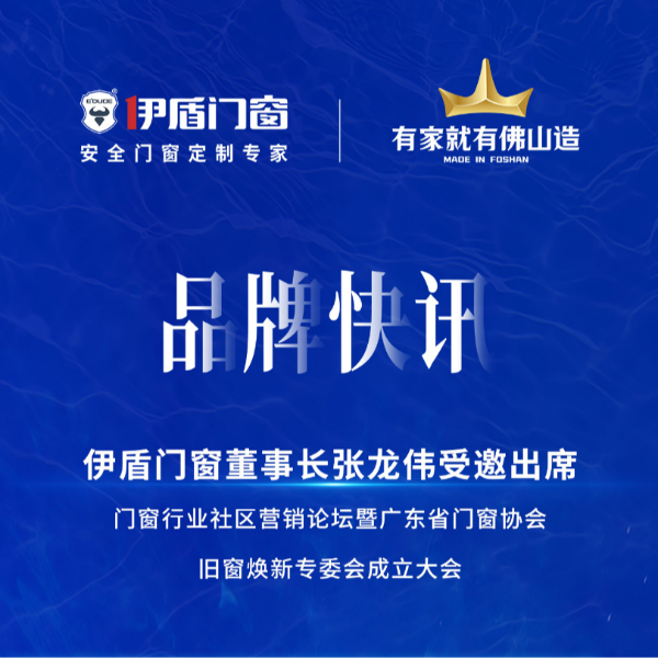 緊抓風口，挖掘增量，廣東省門窗協會舊窗煥新專委會正式成立！