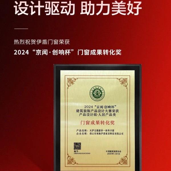 實力強勁 載譽前行丨伊盾門窗榮獲2024京聞·創(chuàng)響杯“門窗成果轉化獎”等多項榮譽