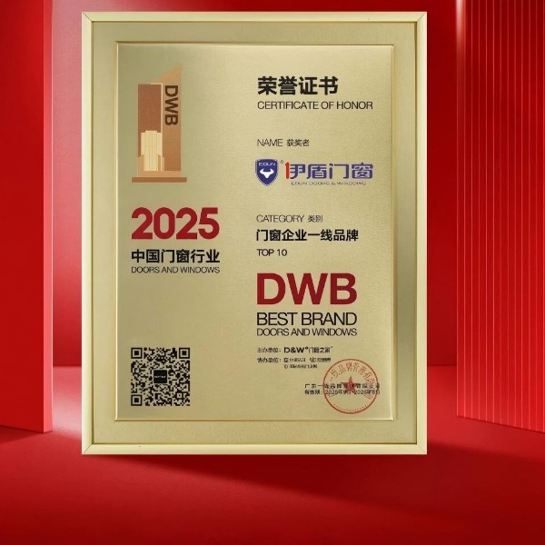 連任監(jiān)事長單位 榮獲一線品牌丨伊盾門窗董事長受邀出席行業(yè)盛會(huì) 斬獲多項(xiàng)榮譽(yù)